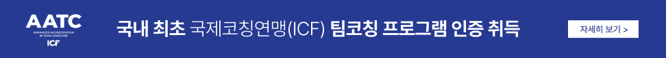 국내 최초 국제코칭연맹(ICF) 팀코칭 프로그램 인증 취득