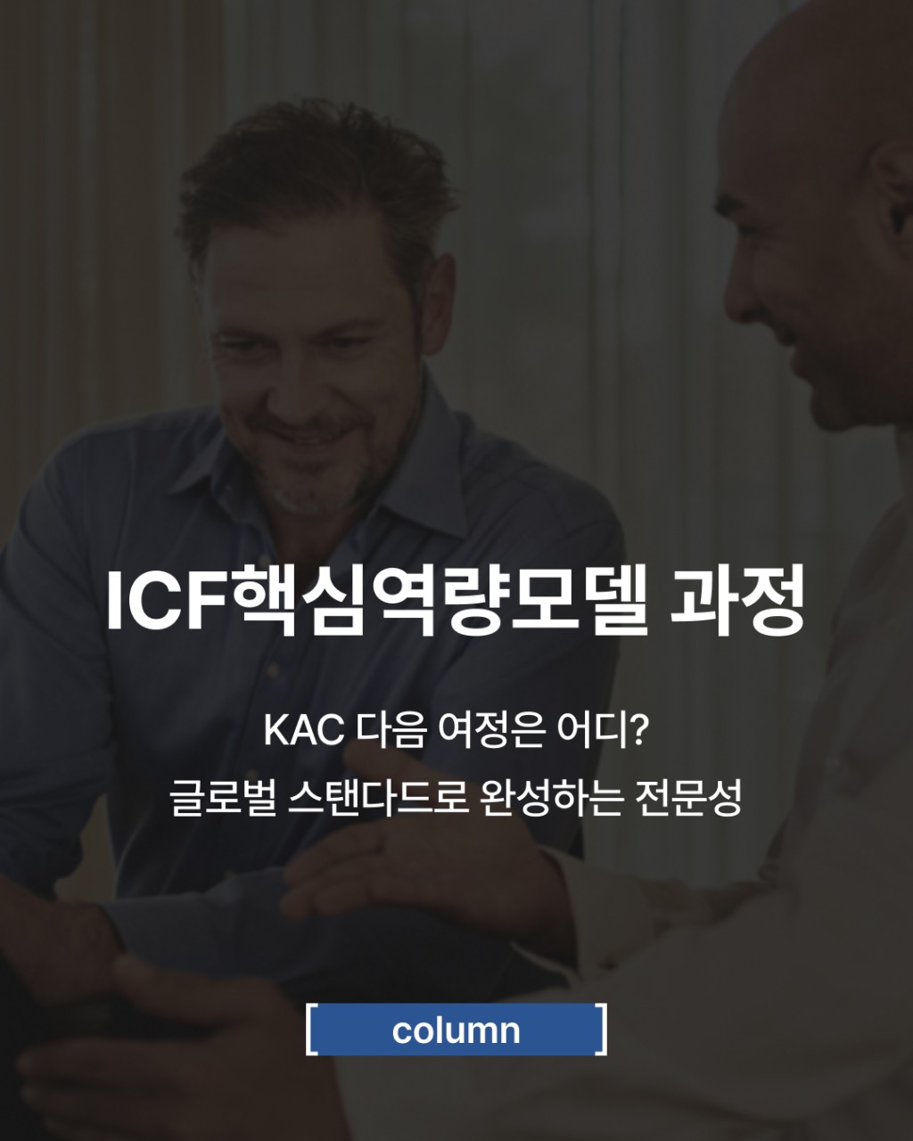 ICF핵심역량모델과정