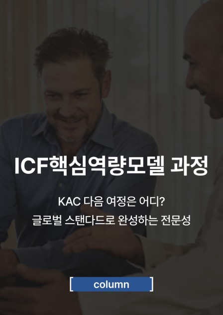 ICF핵심역량모델과정