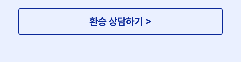환승코칭 이벤트 안내 3
