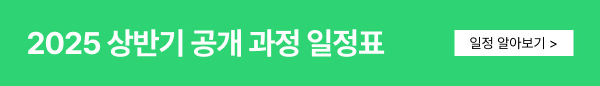 2025 상반기 공개 과정 일정표