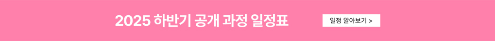 2025 하반기 공개 과정 일정표