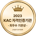 2023 KAC 자격인증기관 최우수 기관상