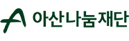 아산나눔재단