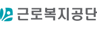 근로복지공단