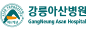 강릉아산병원