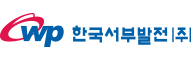 한국서부발전주식회사