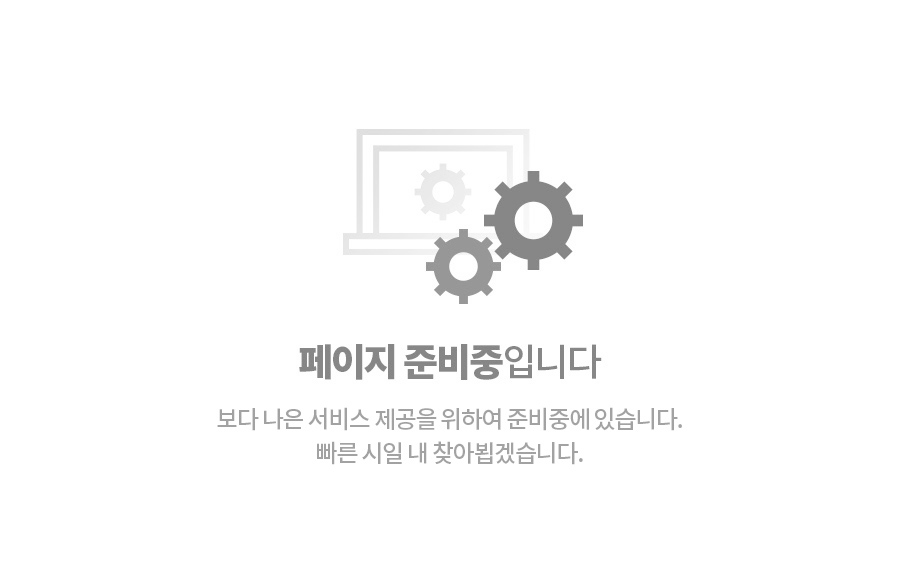 페이지 준비중입니다. 
이용에 불편을 드려 죄송합니다.